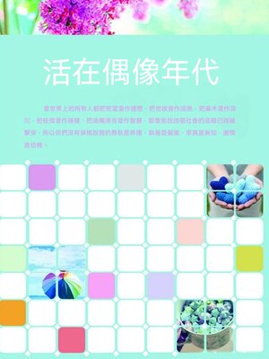 cover image of 活在偶像年代